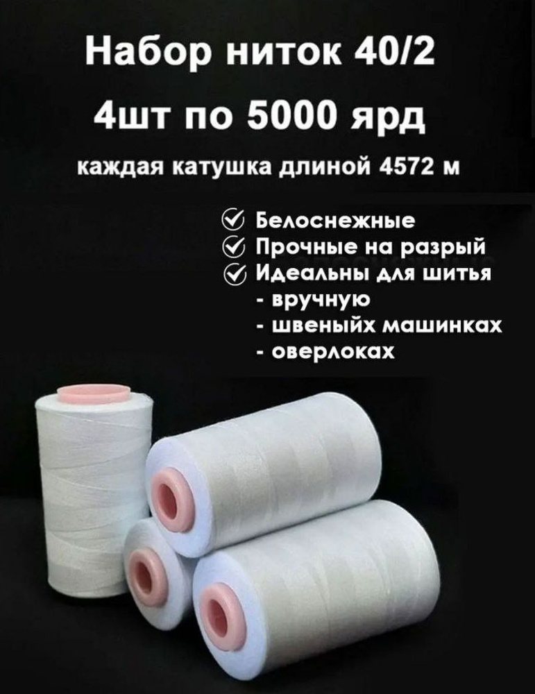 Нитки белые для швейных машин промышленные 5000 ярдов, 40/2, 4 шт / Нитки для шитья, оверлока, рукоделия #1