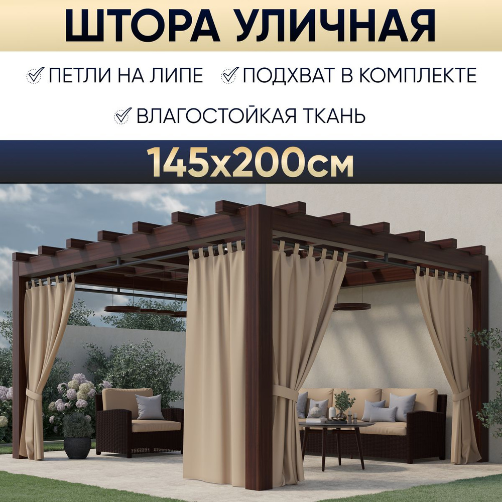 Штора уличная для беседки 145х200 см, капучино, садовый декор  #1