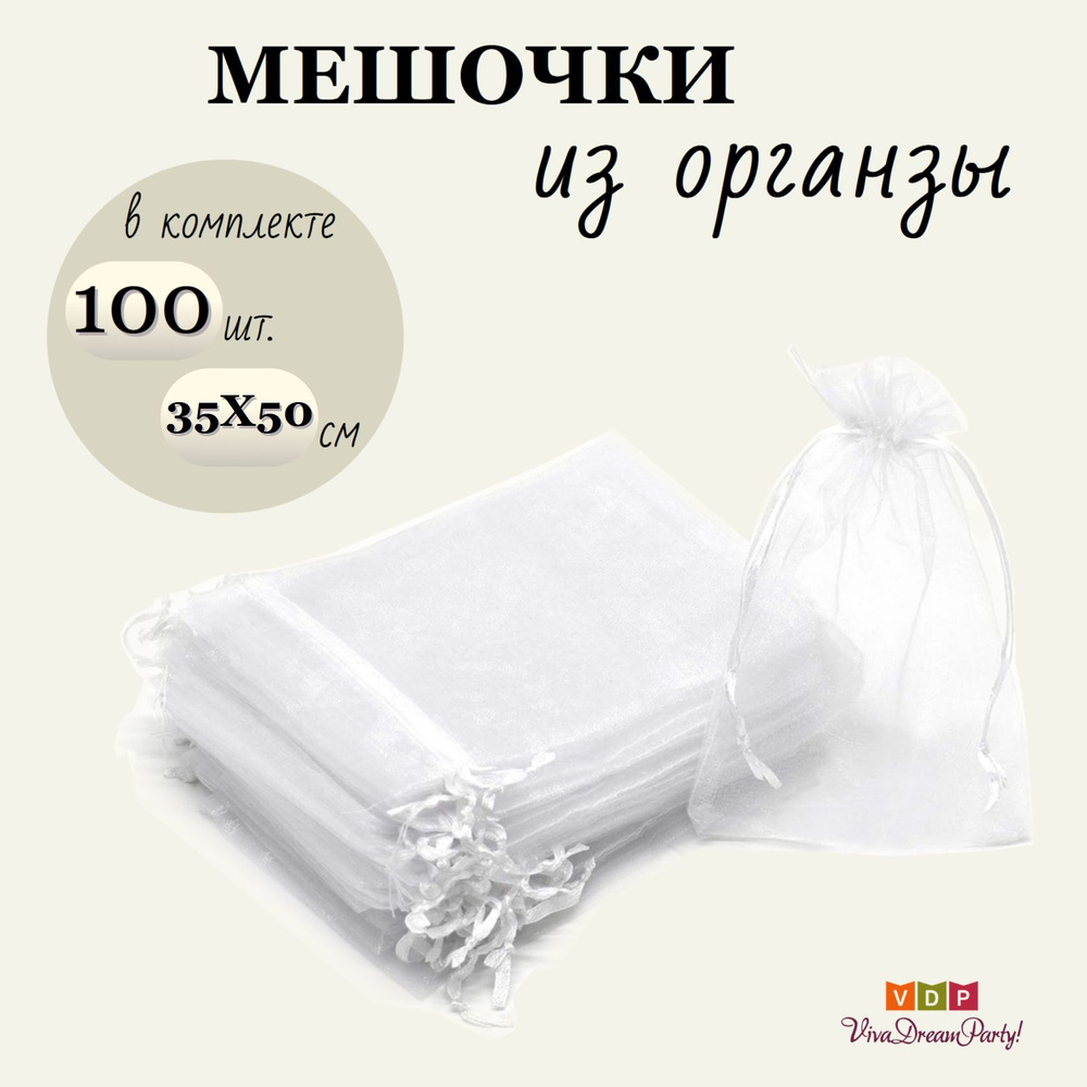 Комплект подарочных мешочков из органзы 35х50, 100 штук, белый  #1