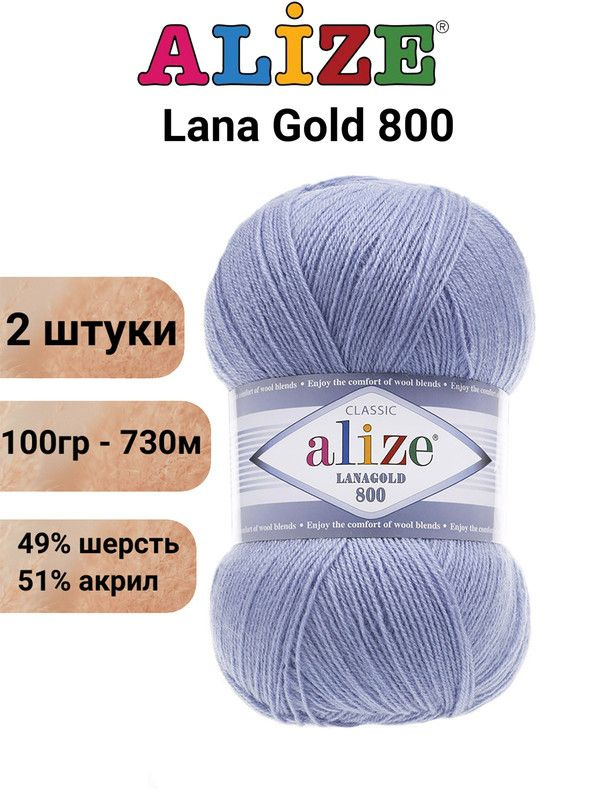 Пряжа для вязания Лана Голд 800 Ализе 40 голубой /2 шт 100 гр / 730 м, 49% шерсть, 51% акрил  #1