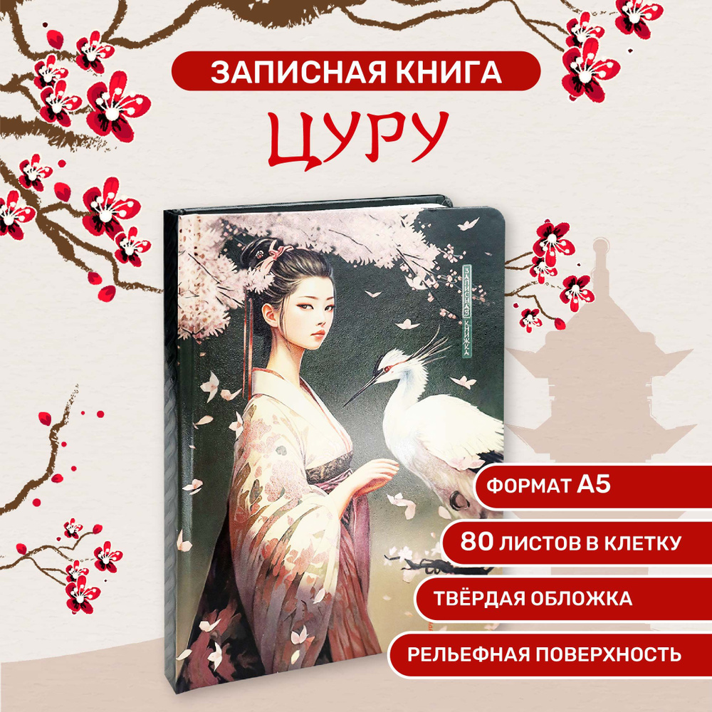 Записная книга А5 Цуру 80л #1