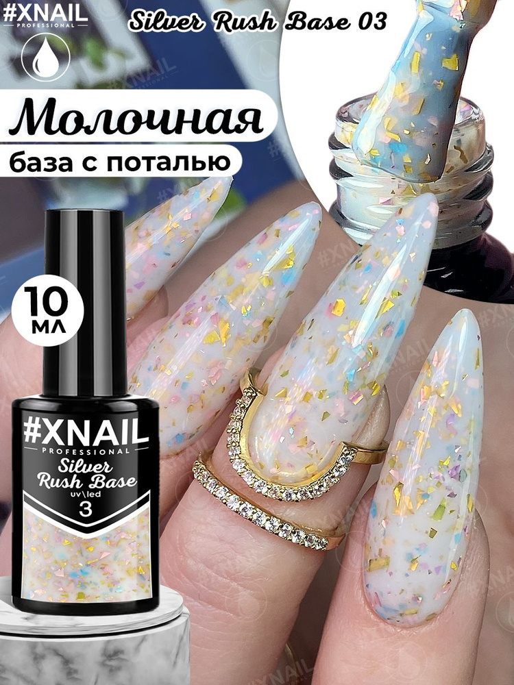 Xnail Professional Камуфлирующая база для ногтей, гель лака с поталью, цветная Silver Rush Base, 10мл #1