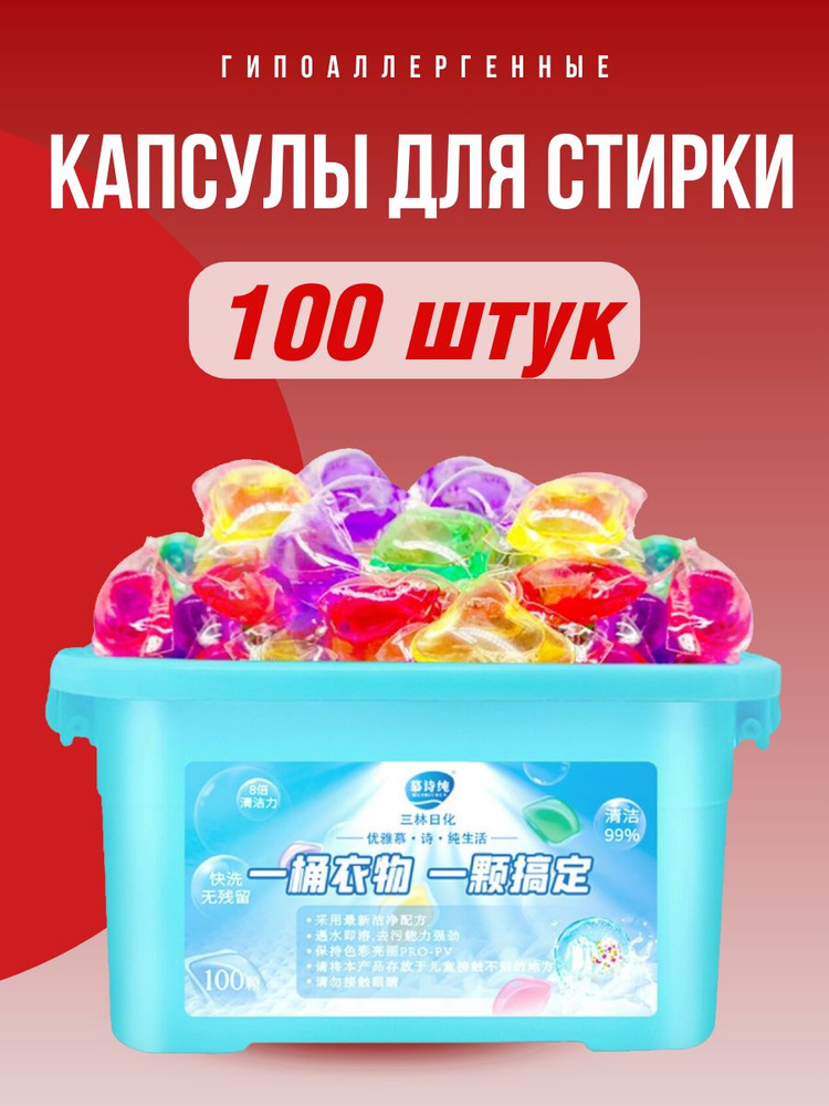 Капсулы для стирки белья 3в1 концентрат 100 штук #1