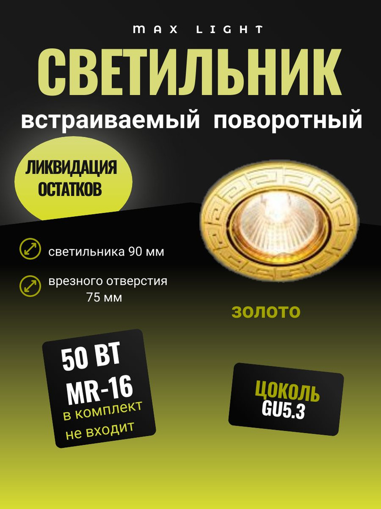 Max Light Встраиваемый светильник, GU5.3, 50 Вт #1