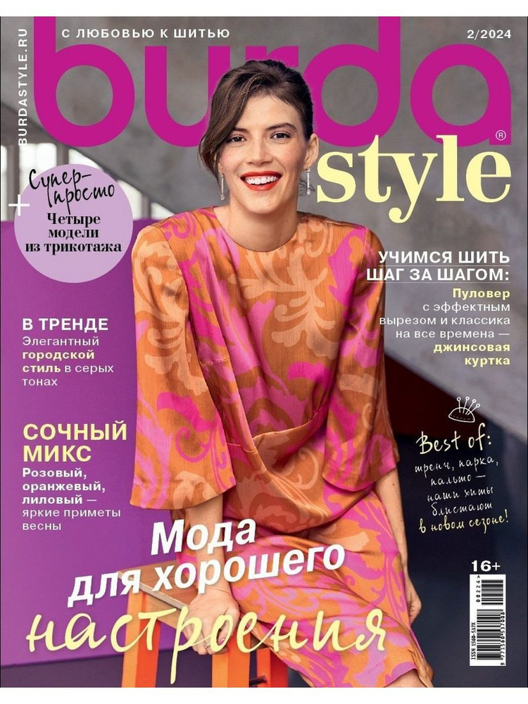 Женский Журнал с выкройками BURDA style 02/2024 Бурда #1