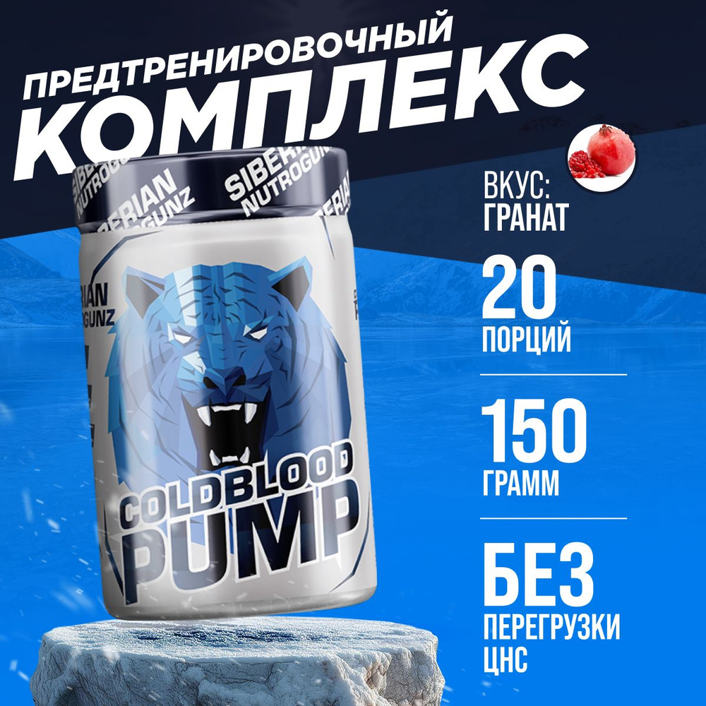 Предтренировочный комплекс Siberian Nutrogunz Cold Blood Pump, гранат 150 гр.  #1