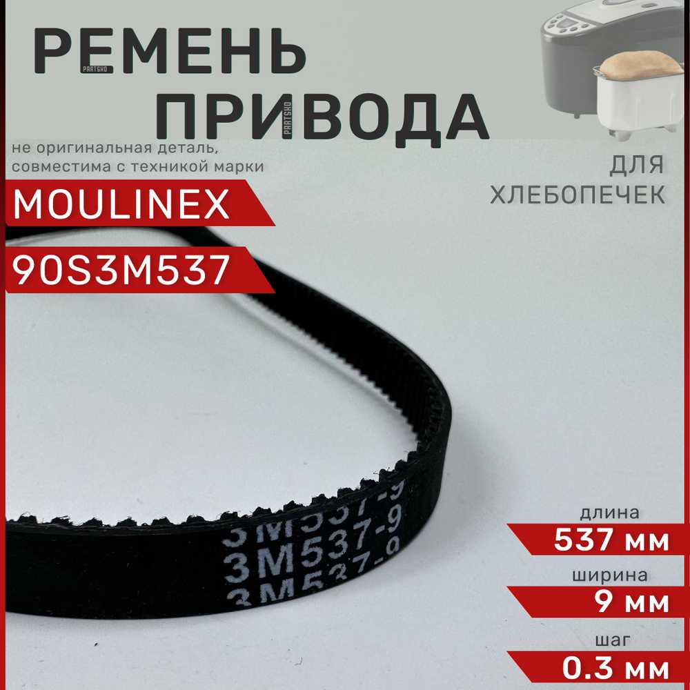 Ремень для хлебопечки Moulinex, Tefal 90S3M537 / Длина 537 мм, Ширина 9 мм, Шаг зуба 0,3 мм. Зубчатый #1