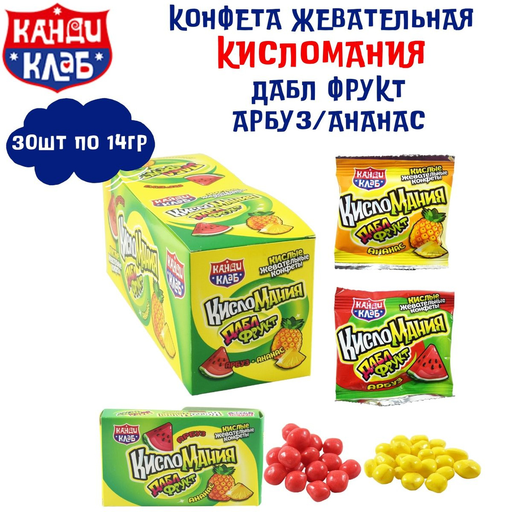 Конфета жевательная КИСЛОМАНИЯ / ДАБЛ ФРУКТ Арбуз и Ананас 30 шт по 14 гр / Канди Клаб  #1