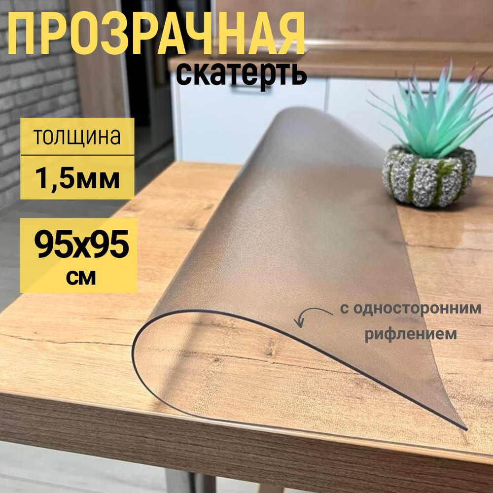 EVKKA Гибкое стекло 95x95 см, толщина 1.5 мм #1