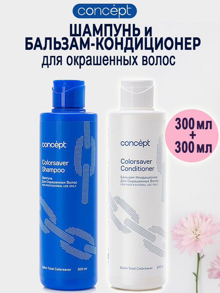 Concept Набор для окрашенных волос Сolorsaver/ Шампунь 300 мл и Бальзам-кондиционер 300 мл  #1