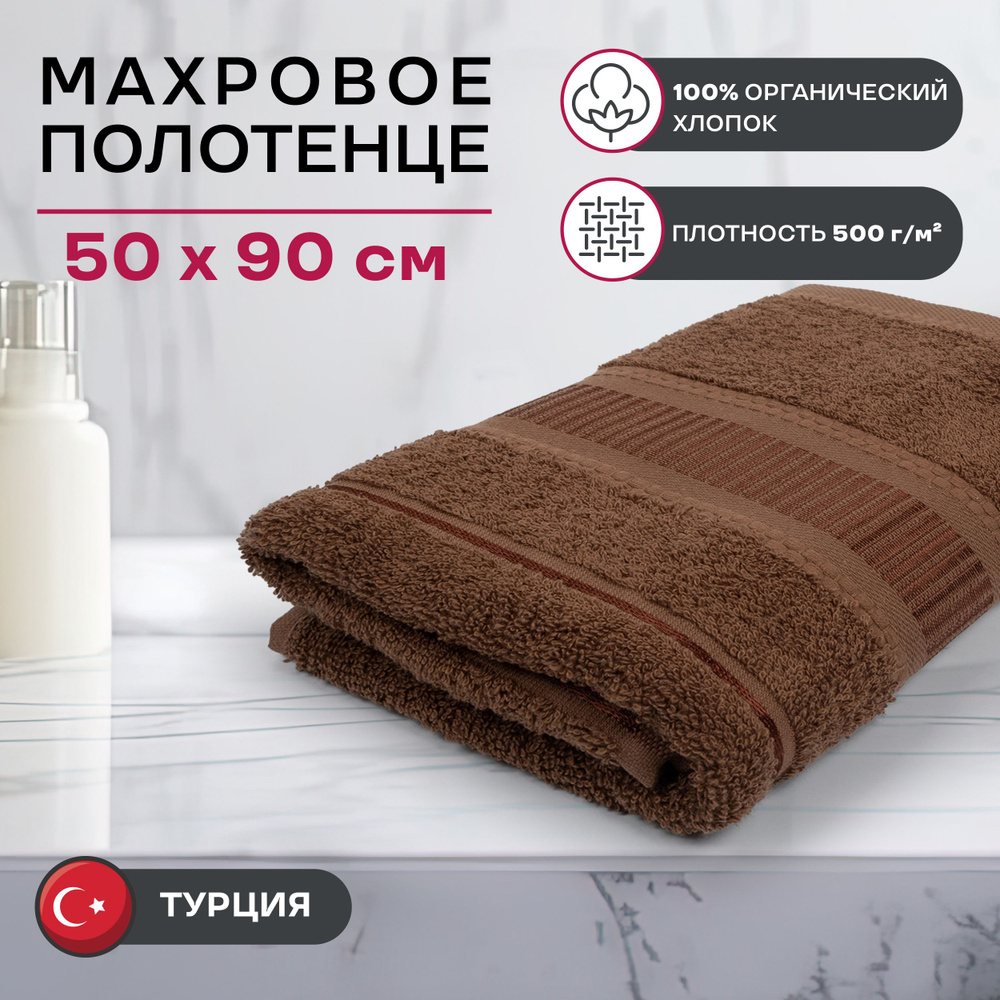 Махровое полотенце Moye home "Элегант" 50х90 коричневый #1