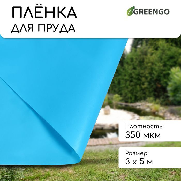 Плёнка полиэтиленовая, для пруда, толщина 350 мкм, 3 5 м, полурукав (1,5 м 2), голубая  #1