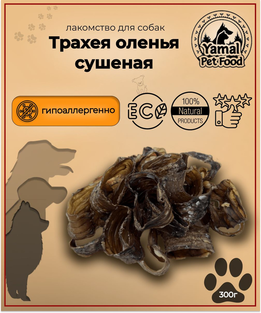 Лакомство для собак "Трахея оленья сушеная" 300 гр. #1