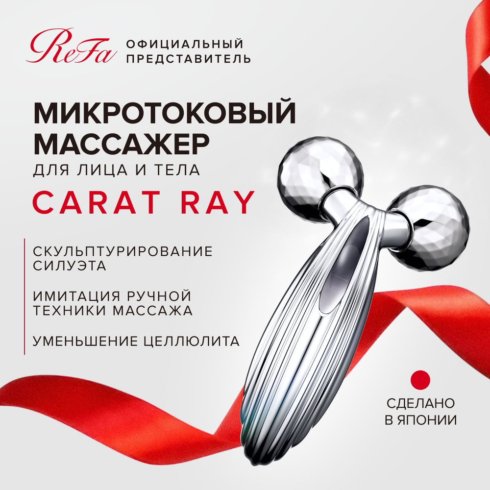 Массажный роллер для лица и тела ReFa Carat Ray с платиновым покрытием и микротоковой терапией, лифтинг-массажер #1