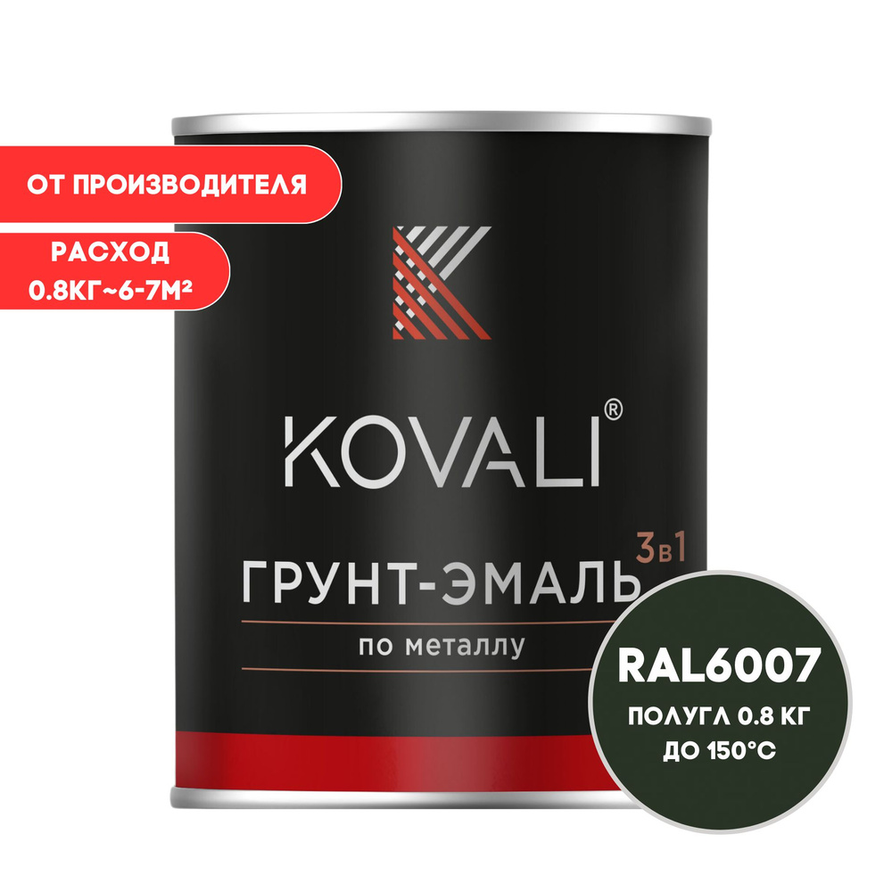 Грунт-эмаль 3 в 1 KOVALI пг Бутылочно-зеленый RAL 6007 0,8кг краска по металлу, по ржавчине, быстросохнущая #1