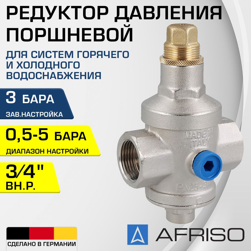Редуктор давления от 0,5 до 5 бар 3/4" ВР AFRISO, преднастройка 3 бара / Регулятор давления воды (РДВ) #1