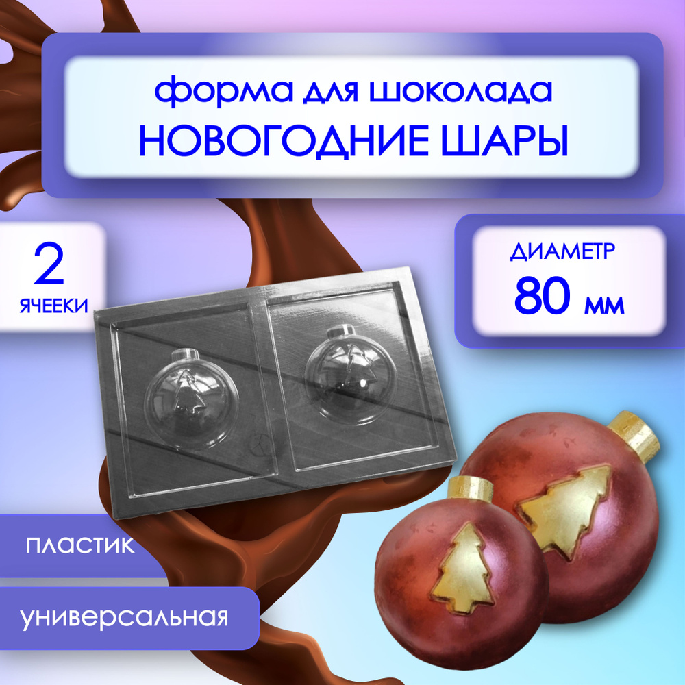 Форма для шоколада НОВОГОДНИЕ ШАРЫ, диаметр 80 мм, 2 ячейки на форма VTK Products  #1