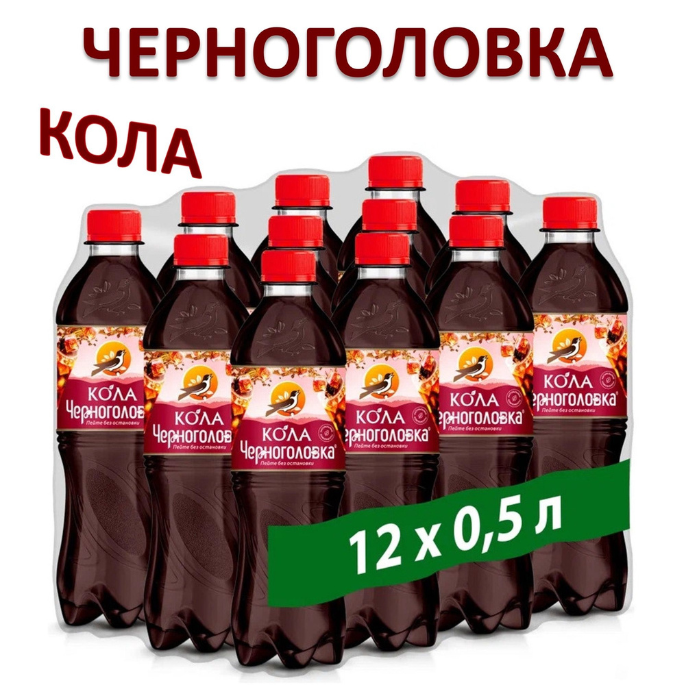 Напиток газированный Черноголовка Кола 0,5 л х 12 бутылок, пэт  #1