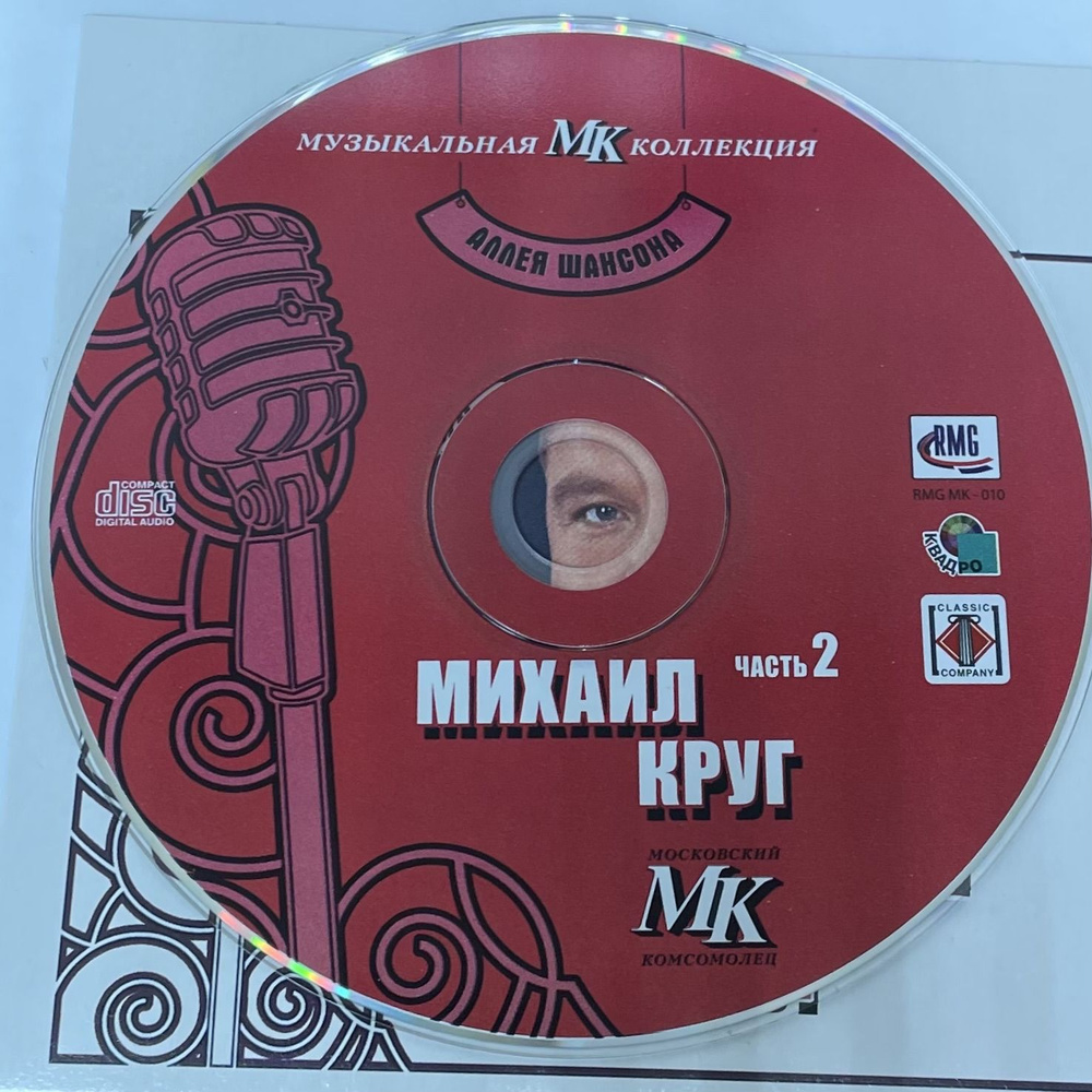 Михаил Круг. Часть 2. Московский комсомолец. Аллея шансона. CD диск  #1