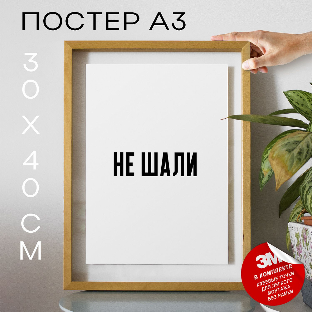 Постер "Не шали", 40 см х 30 см #1