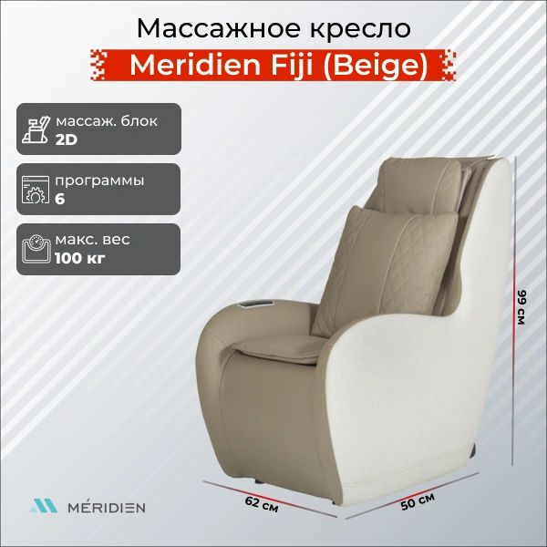 Массажное кресло Meridien Fiji (color: Beige) #1