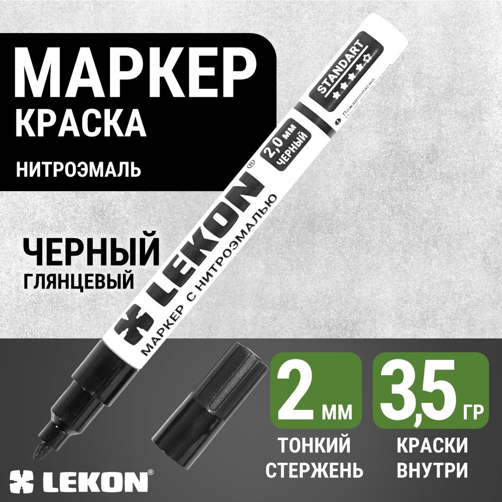 Маркер-краска строительный черный, LEKON paint marker, тонкий 2 мм, маркер перманентный акриловый  #1