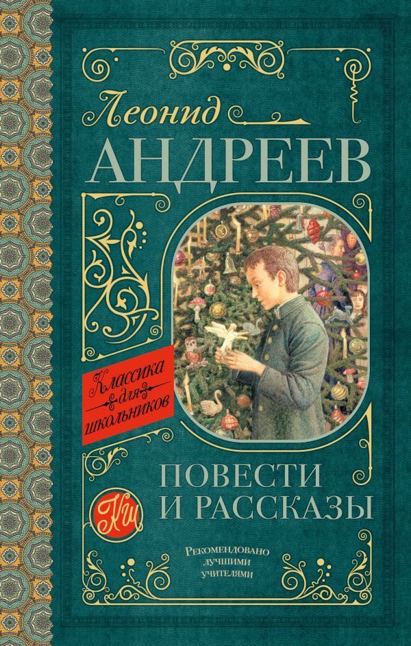 Андреев Л.Н. Повести и рассказы. Классика для школьников. АСТ  #1