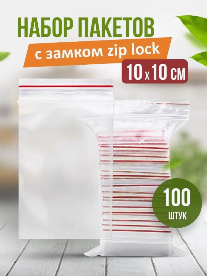 Зип пакет, 10х10 см, 100 шт #1