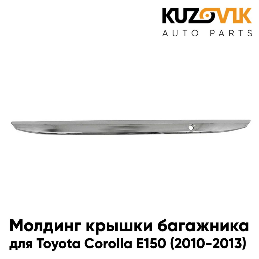 Молдинг крышки багажника для Тойота Королла Е150 Toyota Corolla E150 (2010-2013) рестайлинг хром  #1