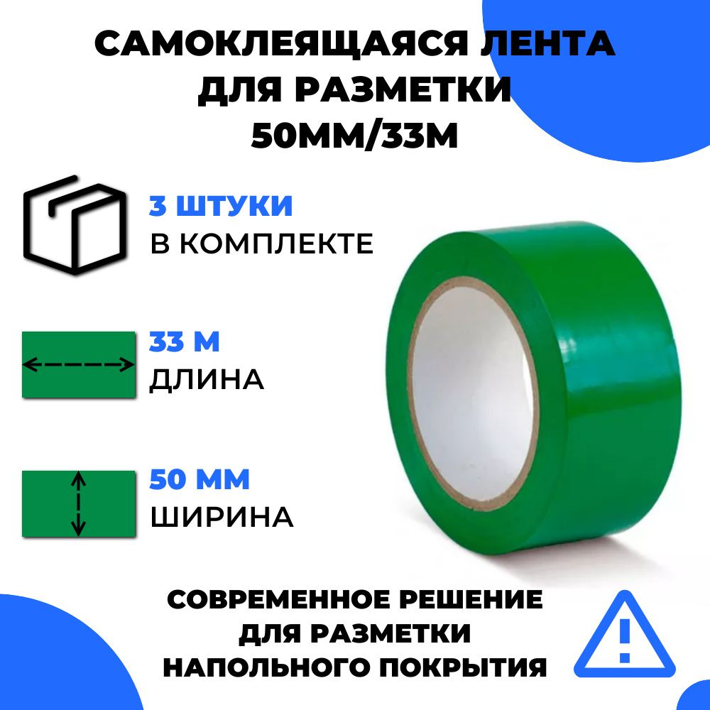 Лента для разметки самоклеящаяся Vell (33 м х 50 мм х 0,15 мм) ПВХ (Standart) (3 шт) Зеленая  #1