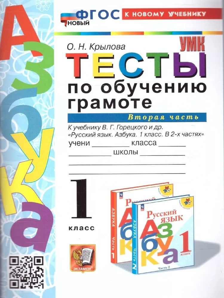 Тесты по обучению грамоте 1 класс часть 2. Крылова О.Н. #1