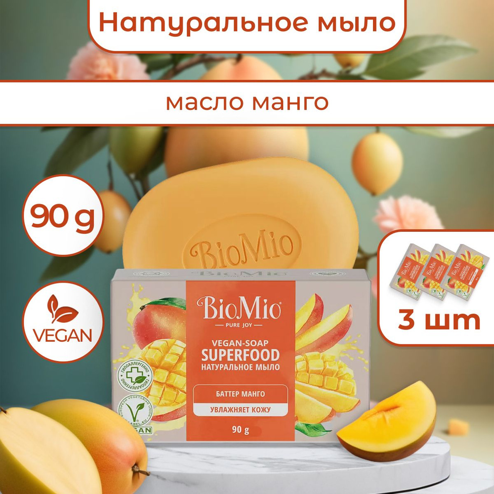 Натуральное мыло BioMio Манго 90 г 3 шт #1