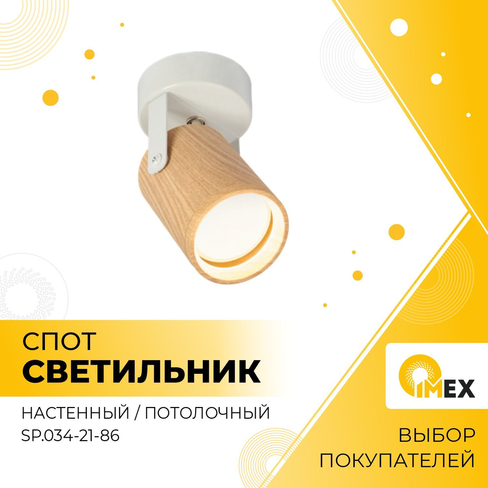 Спот накладной декоративный IMEX SP.034-21-86 белый/дерево #1