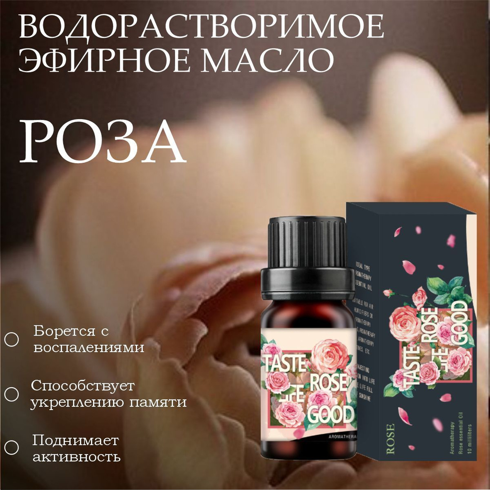 Водорастворимое эфирное масло Роза для увлажнителя воздуха. Аромомасло, для бани, аромадиффузора, увлажнителя #1