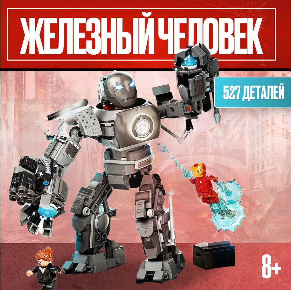 Конструктор LX Железный человек / Схватка с Железным Торговцем, 527 деталей совместим с Lego  #1