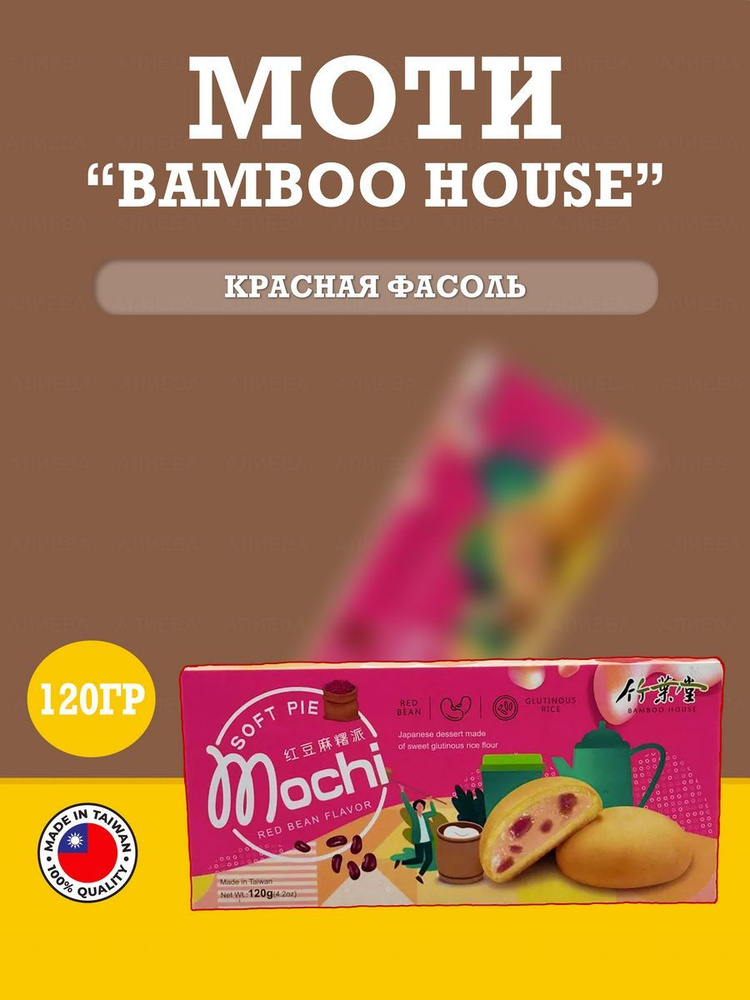 Моти пирожные Красная фасоль, Bamboo House, 120 гр #1