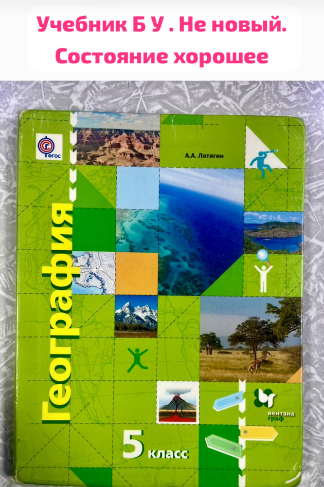 География Летягин 5 класс Б У учебник (second hand книга) #1