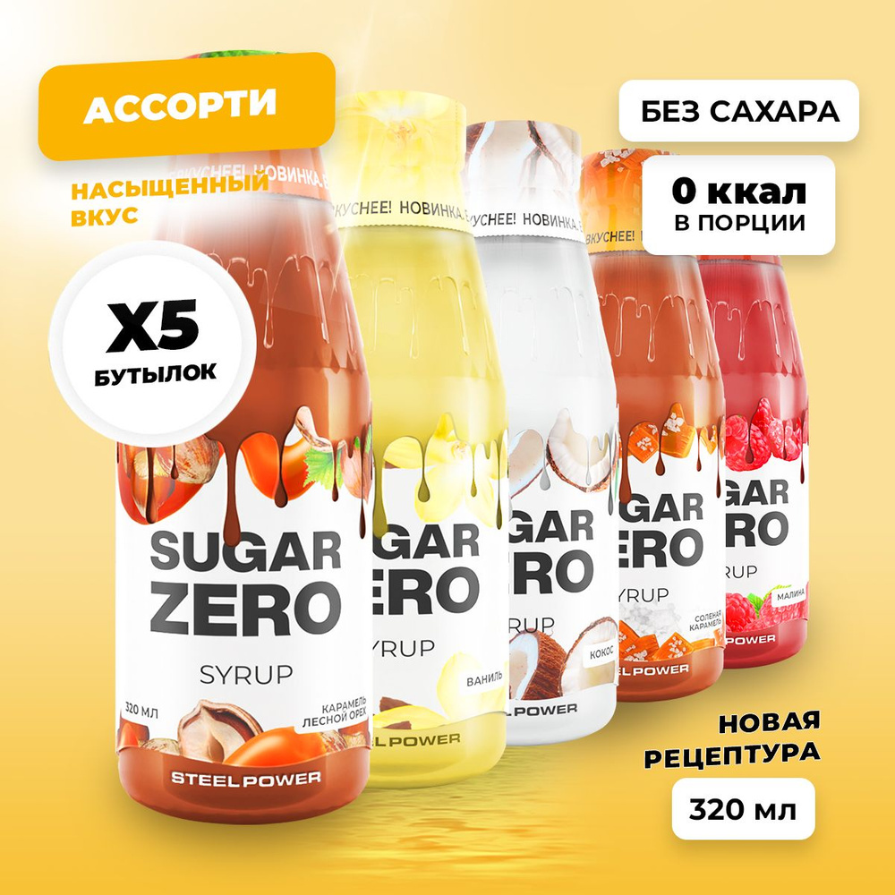 Сироп без сахара, углеводов и калорий SUGARZERO (SUGAR ZERO), диетический низкокалорийный подсластитель #1