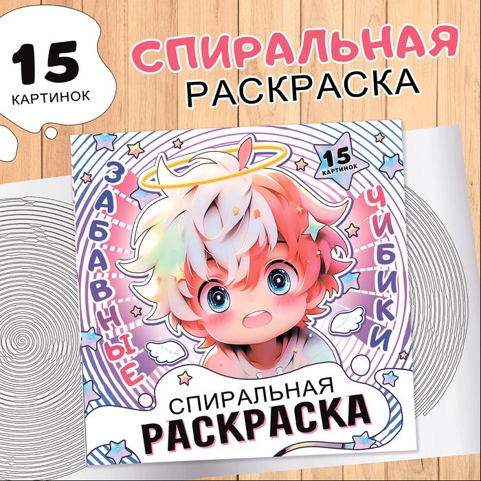 Спиральная раскраска Забавные чибики , 20 стр., Аниме #1