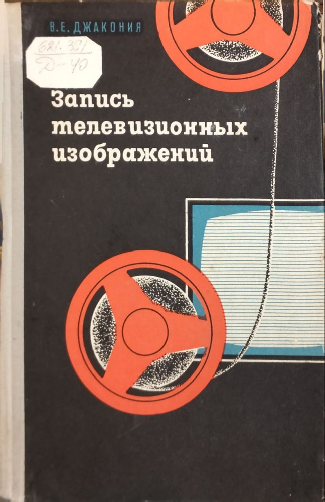 Запись телевизионных изображений | Джакония Владимир Ермилевич  #1