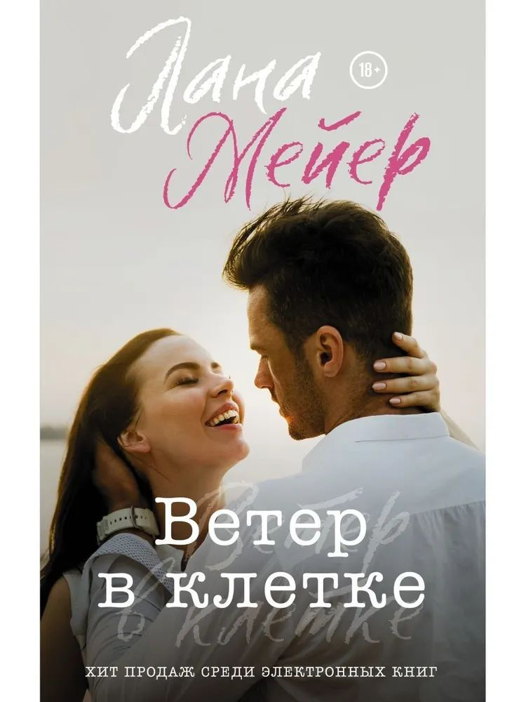 Ветер в клетке | Мейер Лана #1