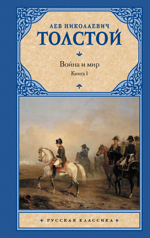 Война и мир. Книга 1 | Толстой Лев Николаевич #1