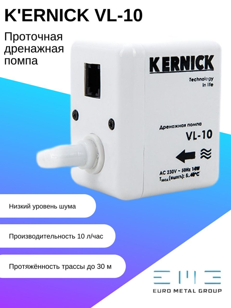 Дренажная помпа Kernick VL-10 (10 л/час, проточная) #1