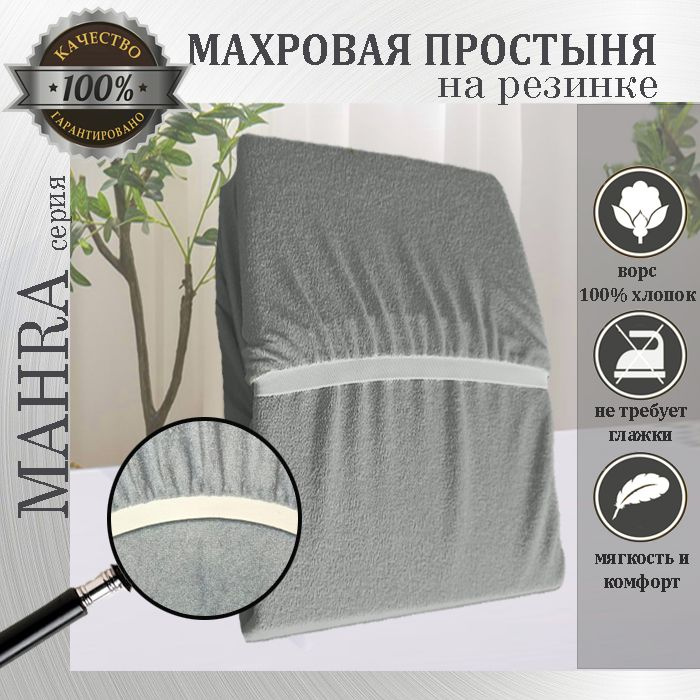 Простыня на резинке Mahra, цвет серый, махровый трикотаж 190г/м, 180х200х25  #1