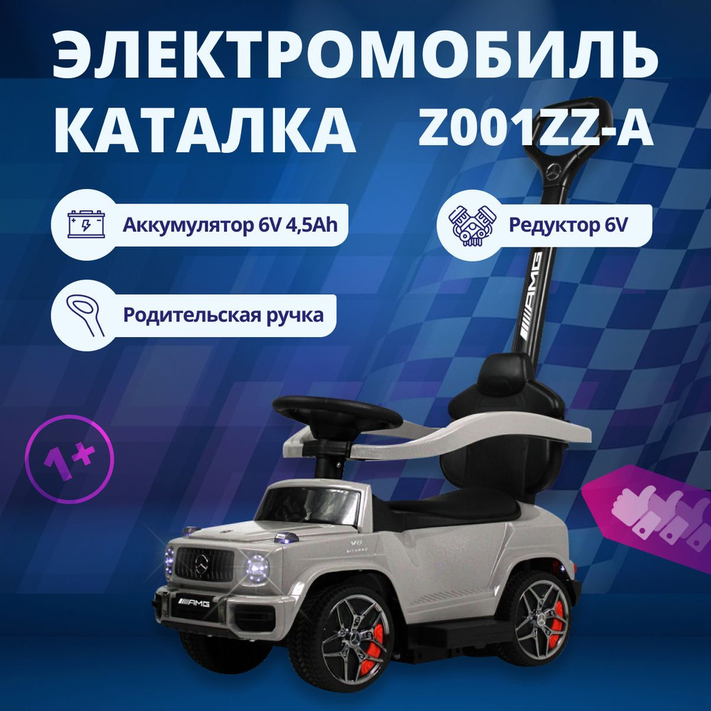 Детский толокар качалка Mercedes-Benz G63 электромобиль Z001ZZ-A, пушкар для ребенка с дугами для качания, #1