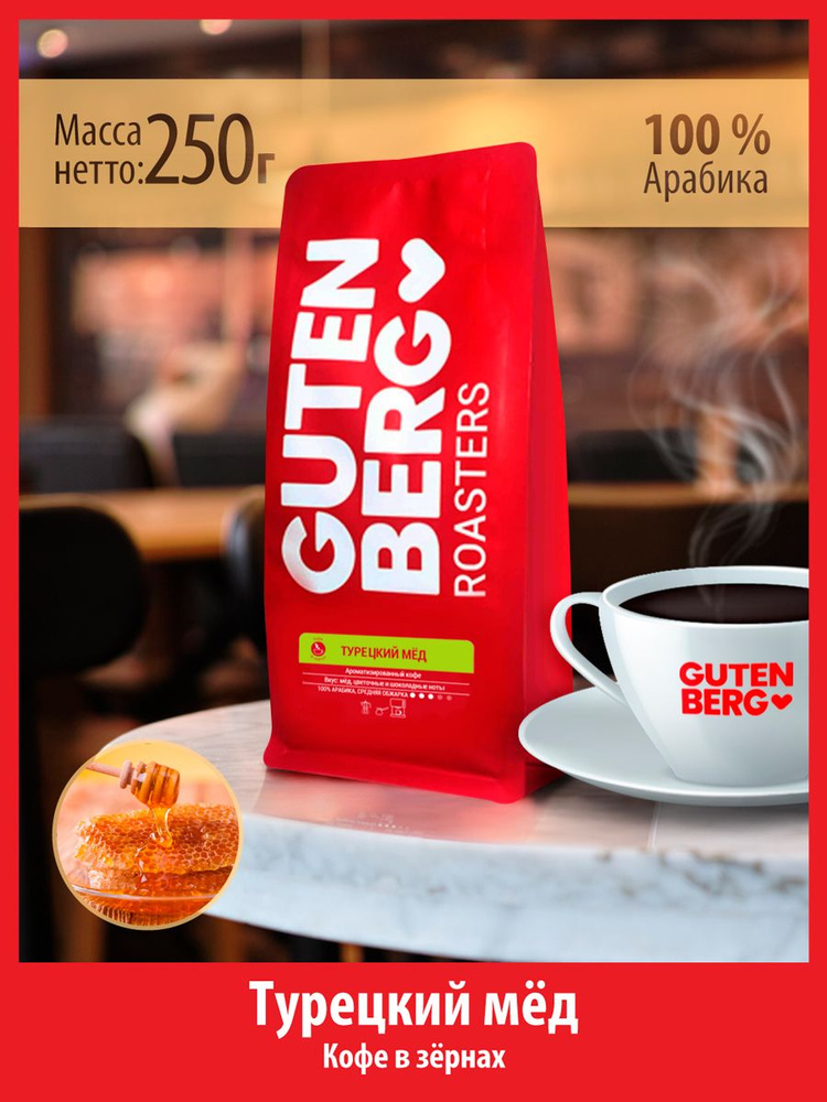 Кофе в зёрнах 250 г ТУРЕЦКИЙ МЕД ароматизированный натуральный зерновой для кофемашин Гутенберг  #1