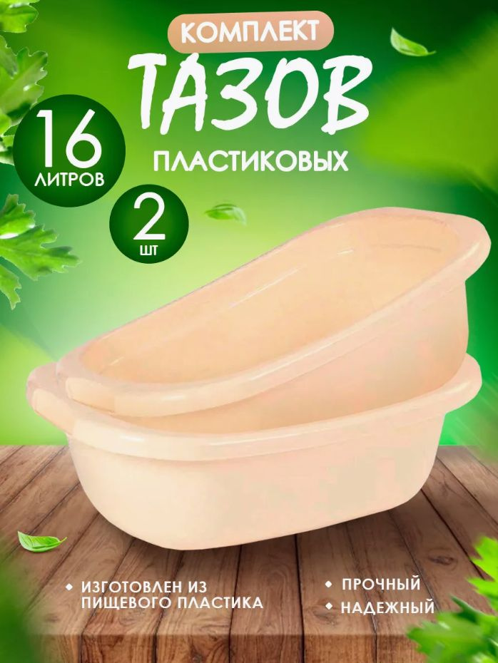 Таз Elfplast "Лагуна" 248 прямоугольный 16 л 2 шт, хозяйственный таз для стирки, купания и уборки, пластиковый #1