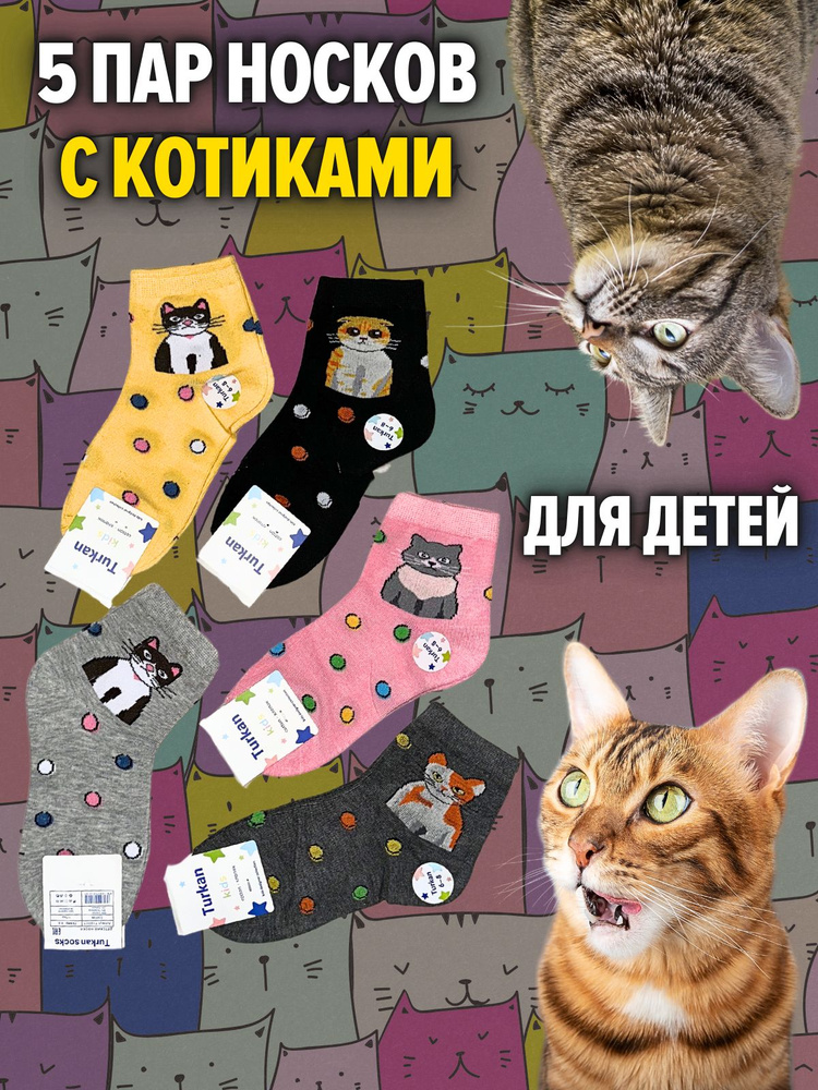 Носки Turkan Котики, 5 пар #1