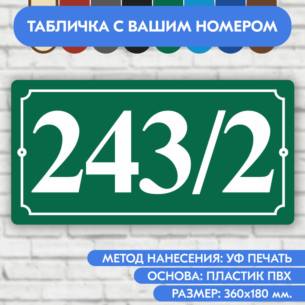 Адресная табличка на дом 360х180 мм. "Домовой знак", зелёная, из пластика, УФ печать не выгорает  #1