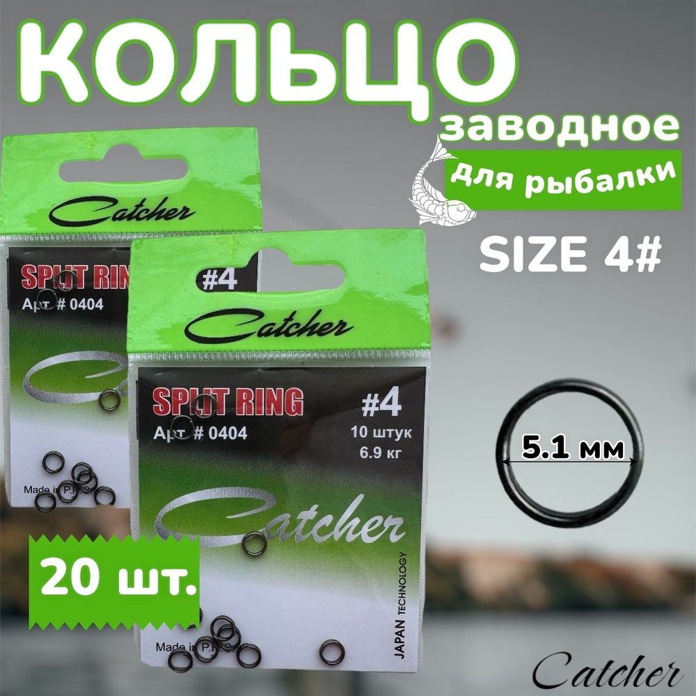 Кольцо заводное Catcher SPLIT RING, № 4 20 шт. (2 уп. по 10 шт.). #1